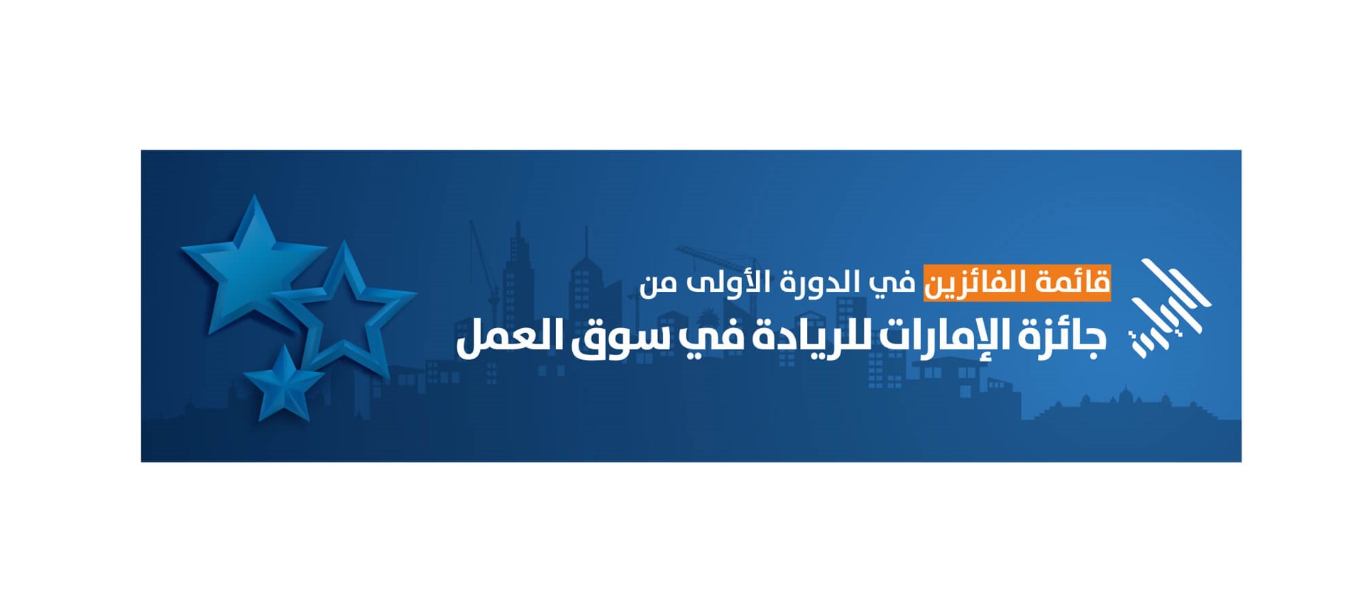 قائمة الفائزين في الدورة الأولى من الجائزة