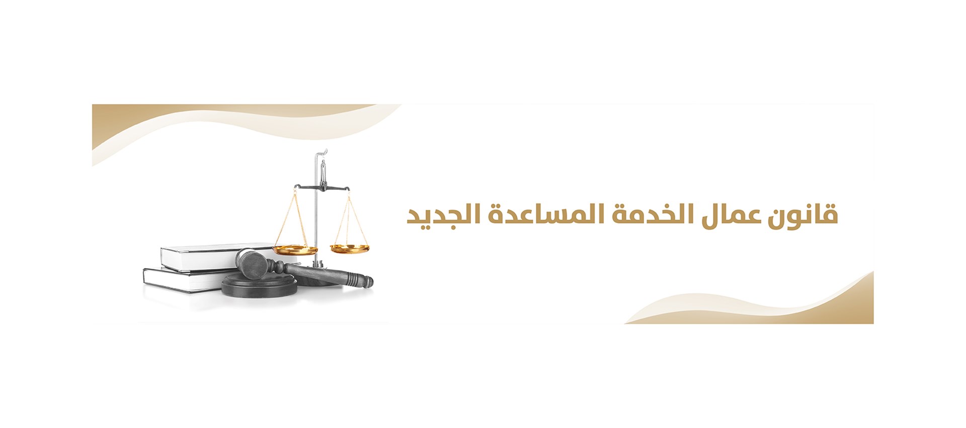 Domestic-Helpers-New-Law-(AR).jpg