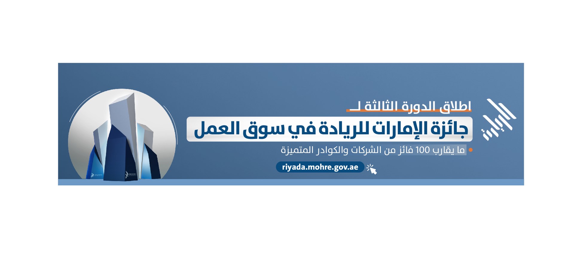 Riyada 3rd Editon Banner - 2025 (AR).jpg