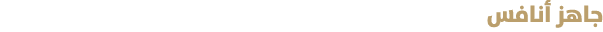 جاهز أنافس 