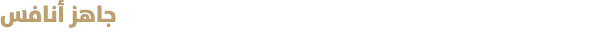 جاهز أنافس 