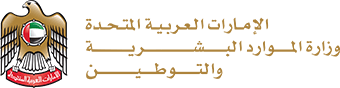 وزارة الموارد البشرية والتوطين