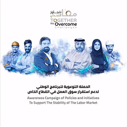 إطلاق البرنامج الوطني لاستقرار سوق العمل بالقطاع الخاص والذي  وفر الدعم للمواطنين العاملين في هذا القطاع، والمنشآت وعمالها