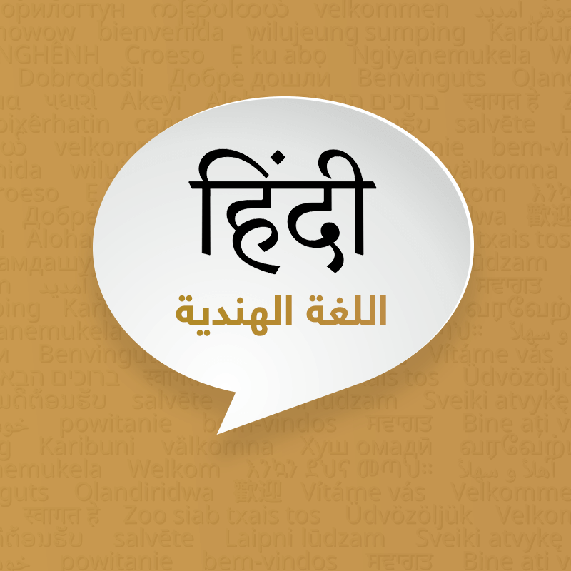 اللغة الهندية 