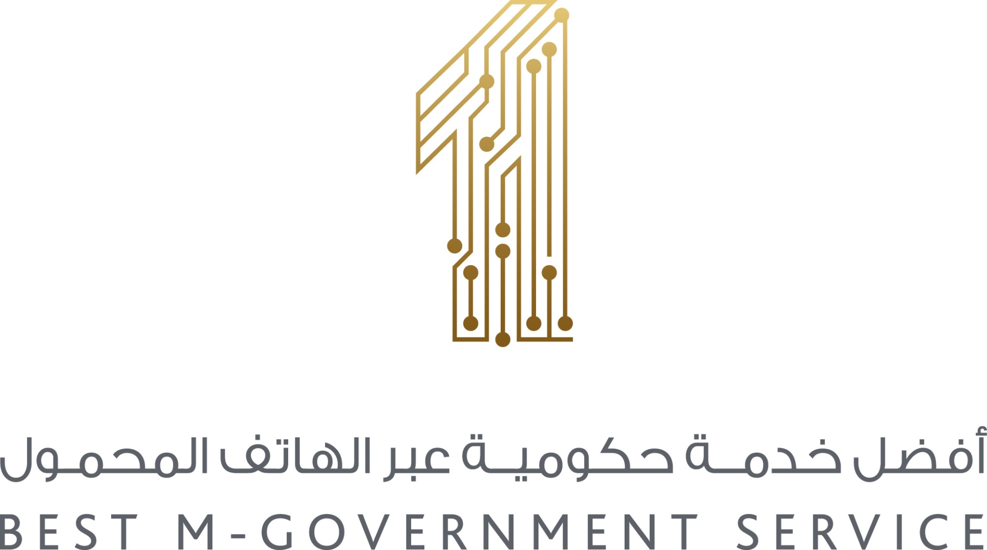 حصول الوزارة على المركز الأول للتطبيق الذكي كأفضل خدمة حكومية على الهاتف المحمول فئة الاقتصاد والتجارة