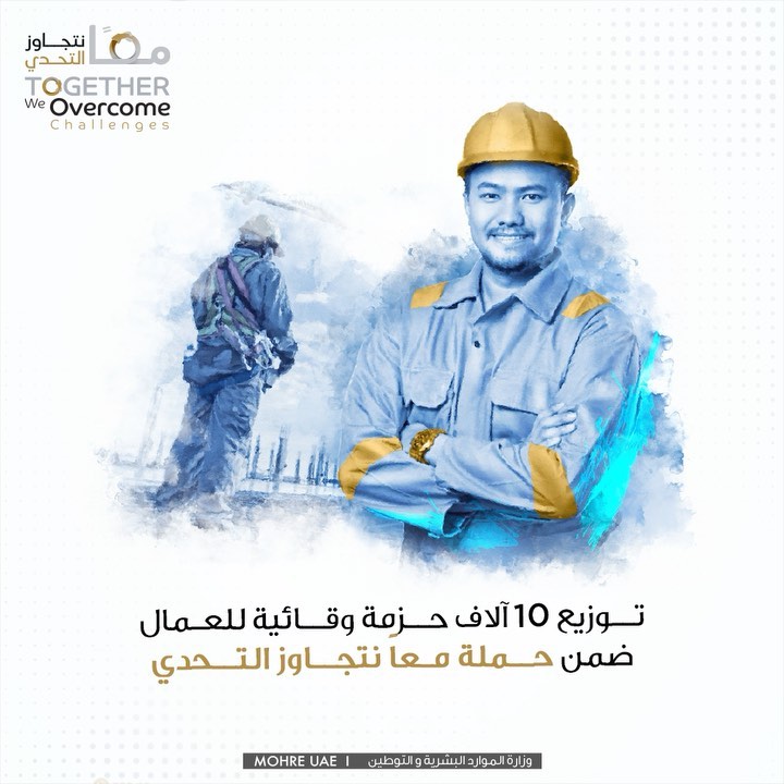 تستمر أنشطة وفعاليات حملة معاً نتجاوز التحدي التي أطلقتها #وزارة_الموارد_البشرية_والتوطين ضمن إجراءاتها للتصدي لجائحة #كوفيد_19، حيث وزعت فرق التفتيش التابعة للوزارة 10 آلاف حزمة وقائية في المدن العمالية والمواقع الإنشائية بكافة إمارات الدولة، و شملت مجموعة من المتطلبات الأساسية للصحة والسلامة كالكمامات، والمعقمات، ومستلزمات العناية الشخصية فضلاً عن مواد توعوية وتثقيفية للعمال.#الامارات #معاً_نتجاوز_التحدي #حكومة_الإمارات
