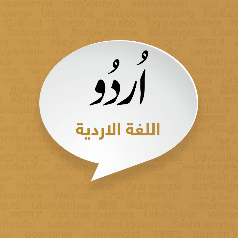 اللغة الأردية