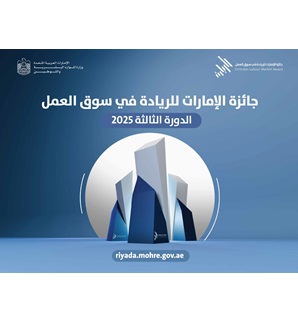  الملف التعريفي لجائزة الإمارات للريادة في سوق العمل - الدورة الثالثة 2025 