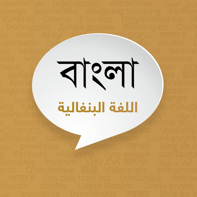 اللغة البنغالية