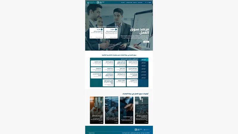 إطلاق النسخة المحدثة من "مرصد سوق العمل الإماراتي"