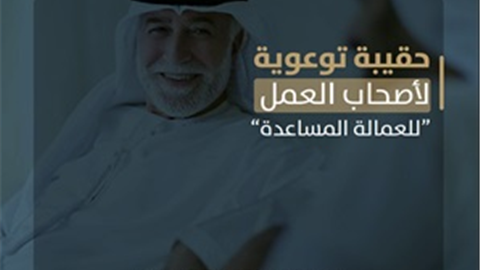 حقيبة توعوية لأصحاب العمل "العمالة المساعدة"
