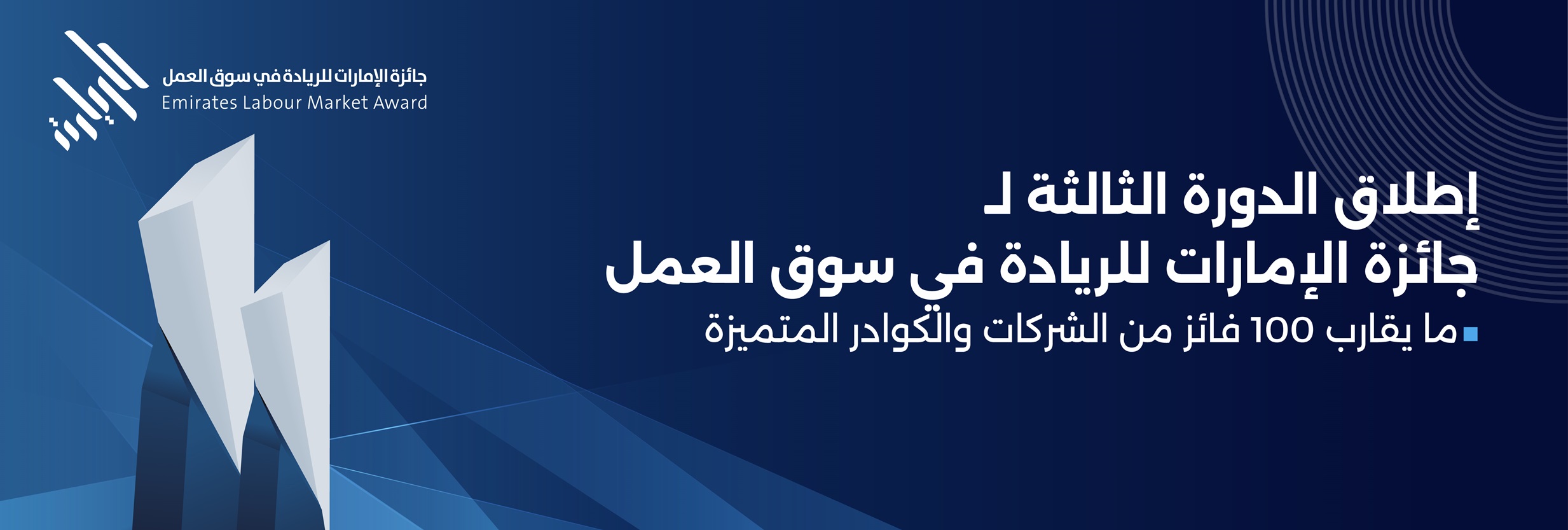 Emirates-Labour-Market-Award-3rd-Edition-Banner-AR.jpg