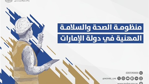منظومة الصحة والسلامـة المهنية في دولة الإمارات