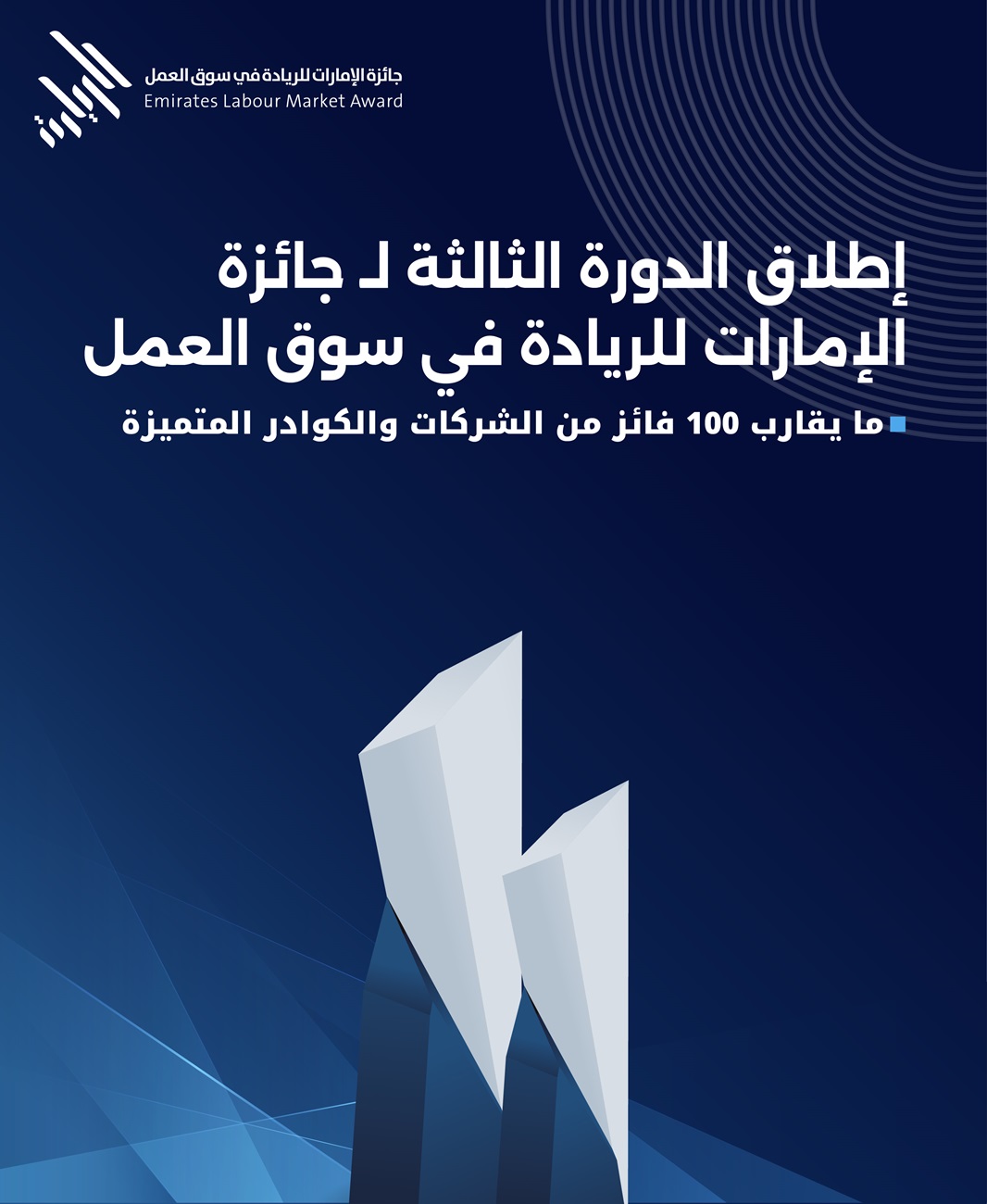 Emirates-Labour-Market-Award-3rd-Edition-Banner-Mobile-AR.jpg