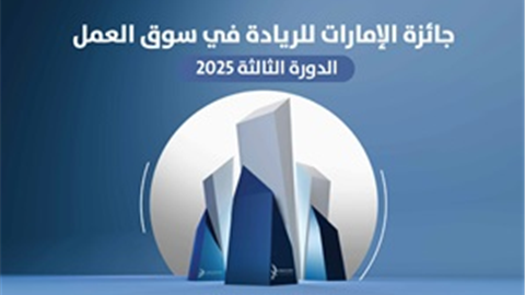 الملف التعريفي لجائزة الإمارات للريادة في سوق العمل - الدورة الثالثة 2025