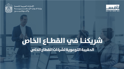 الحقيبة الإرشادية لمنشآت القطاع الخاص