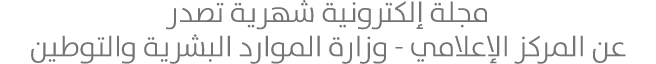 مجلة إلكترونية شهرية تصدر عن المركز الإعلامي - وزارة الموارد البشرية والتوطين
