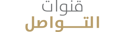 قنوات التــــواصل