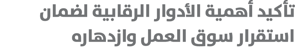 تأكيد أهمية الأدوار الرقابية لضمان استقرار سوق العمل وازدهاره 