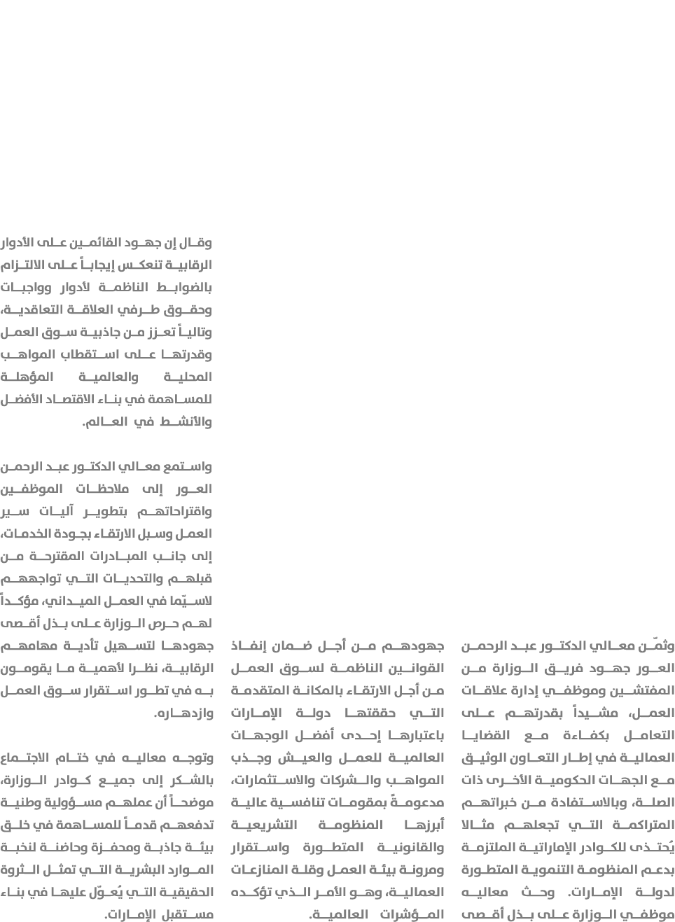 وثمّن معالي الدكتور عبد الرحمن العور جهود فريق الوزارة من المفتشين وموظفي إدارة علاقات العمل، مشيداً بقدرتهم على التع...