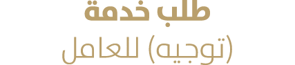 طلب خدمة (توجيه) للعامل