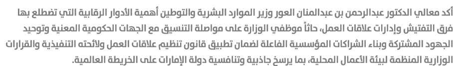 أكد معالي الدكتور عبدالرحمن بن عبدالمنان العور وزير الموارد البشرية والتوطين أهمية الأدوار الرقابية التي تضطلع بها فر...