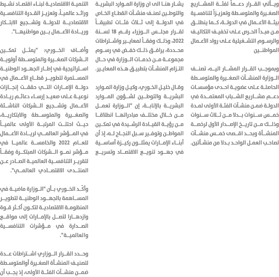 ويأتي القرار دعماً لفئة المشاريع الصغيرة والمتوسطة وتعزيزاً لتنافسية بيئة الأعمال في الدولة، كما ينطلق من مبدأ الحرص ...