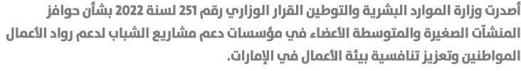 أصدرت وزارة الموارد البشرية والتوطين القرار الوزاري رقم 251 لسنة 2022 بشأن حوافز المنشآت الصغيرة والمتوسطة الأعضاء في...