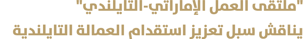 \“ملتقى العمل الإماراتي-التايلندي\" يناقش سبل تعزيز استقدام العمالة التايلندية