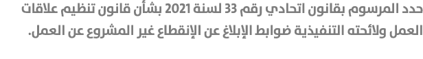 حدد المرسوم بقانون اتحادي رقم 33 لسنة 2021 بشأن قانون تنظيم علاقات العمل ولائحته التنفيذية ضوابط الإبلاغ عن الإنقطاع ...