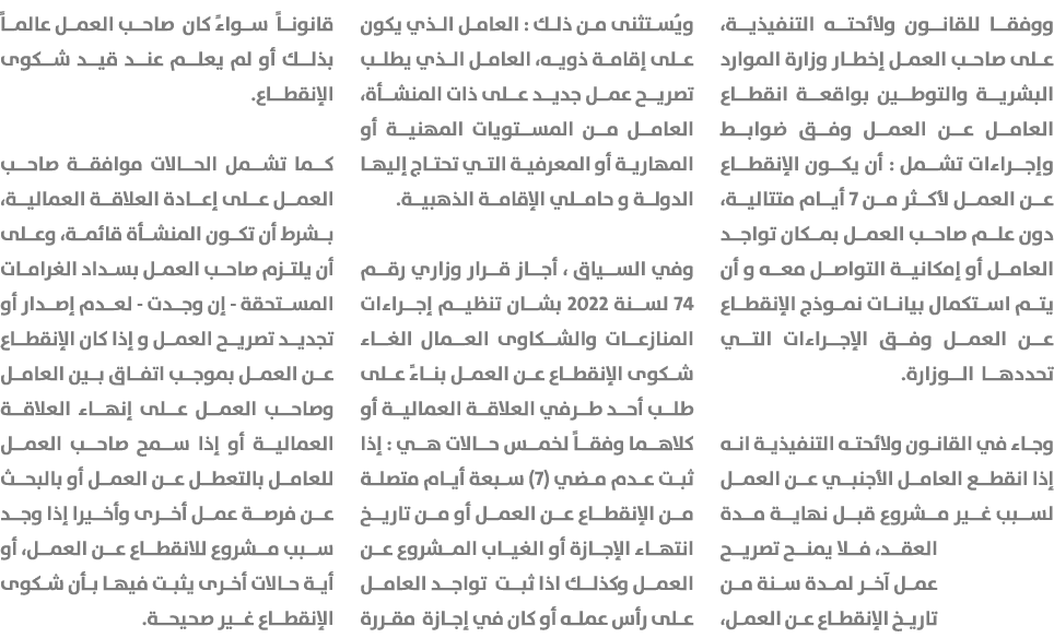 ووفقا للقانون ولائحته التنفيذية، على صاحب العمل إخطار وزارة الموارد البشرية والتوطين بواقعة انقطاع العامل عن العمل وف...