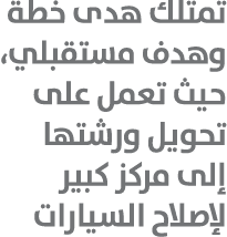 تمتلك هدى خطة وهدف مستقبلي، حيث تعمل على تحويل ورشتها إلى مركز كبير لإصلاح السيارات 