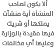 ألا يكون لصاحب المنشأة أية منشآت يملكها أو شريك فيها مقيدة بالوزارة وعليها أي مخالفات