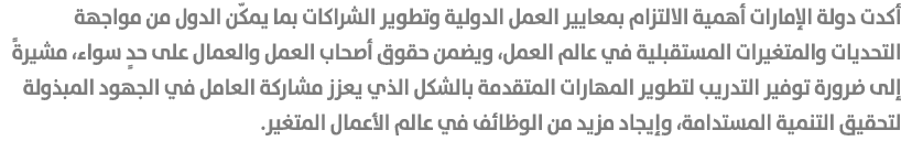 أكدت دولة الإمارات أهمية الالتزام بمعايير العمل الدولية وتطوير الشراكات بما يمكّن الدول من مواجهة التحديات والمتغيرات...