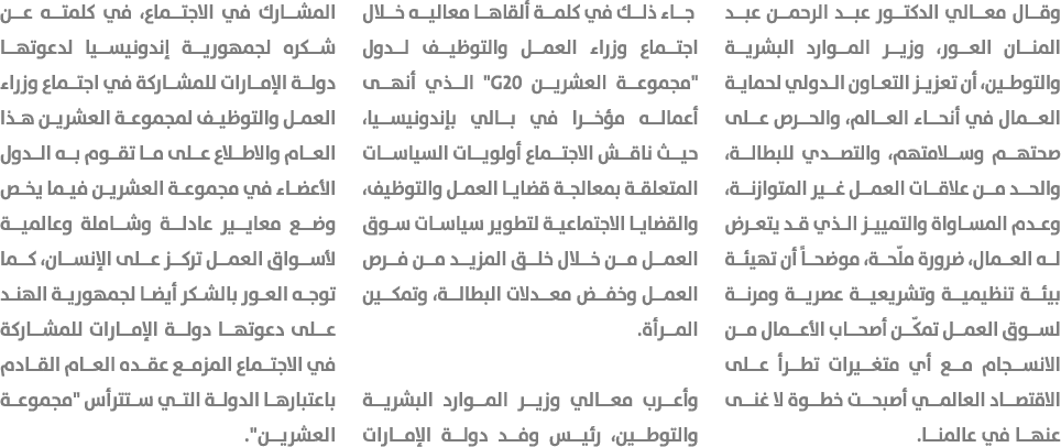 وقال معالي الدكتور عبد الرحمن عبد المنان العور، وزير الموارد البشرية والتوطين، أن تعزيز التعاون الدولي لحماية العمال ...