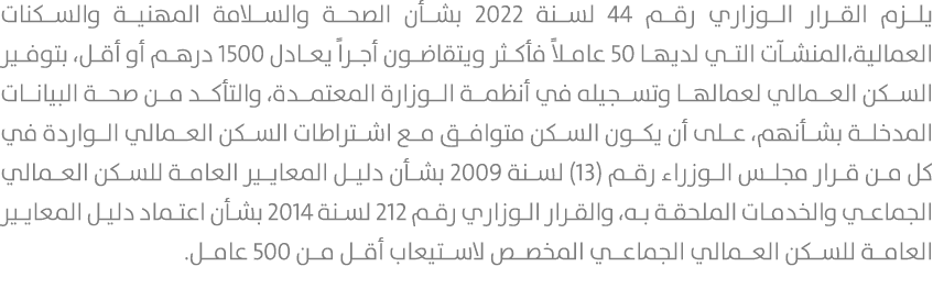 يلزم القرار الوزاري رقم 44 لسنة 2022 بشأن الصحة والسلامة المهنية والسكنات العمالية،المنشآت التي لديها 50 عاملاً فأكثر...