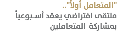 \“المتعامل أولاً\".. ملتقى افتراضي يعقد أسبوعياً بمشاركة المتعاملين 