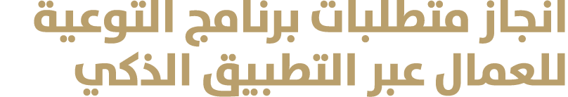 انجاز متطلبات برنامج التوعية للعمال عبر التطبيق الذكي 