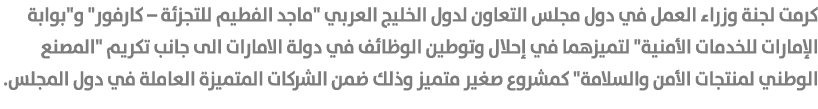 كرمت لجنة وزراء العمل في دول مجلس التعاون لدول الخليج العربي \“ماجد الفطيم للتجزئة – كارفور\" و\"بوابة الإمارات للخدم...