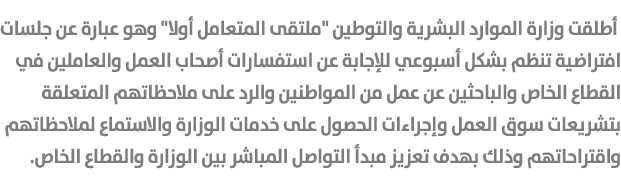  أطلقت وزارة الموارد البشرية والتوطين \“ملتقى المتعامل أولا\" وهو عبارة عن جلسات افتراضية تنظم بشكل أسبوعي للإجابة عن...