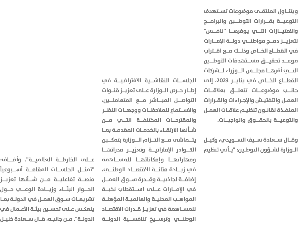 ويتناول الملتقى موضوعات تستهدف التوعية بقرارات التوطين والبرامج والامتيازات التي يوفرها \“نافس\" لتعزيز دمج مواطني دو...