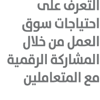 التعرف على احتياجات سوق العمل من خلال المشاركة الرقمية مع المتعاملين