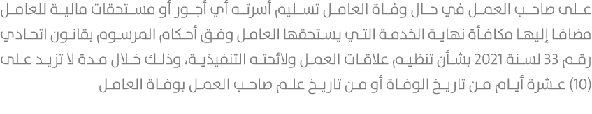 على صاحب العمل في حال وفاة العامل تسليم أسرته أي أجور أو مستحقات مالية للعامل مضافا إليها مكافأة نهاية الخدمة التي يس...