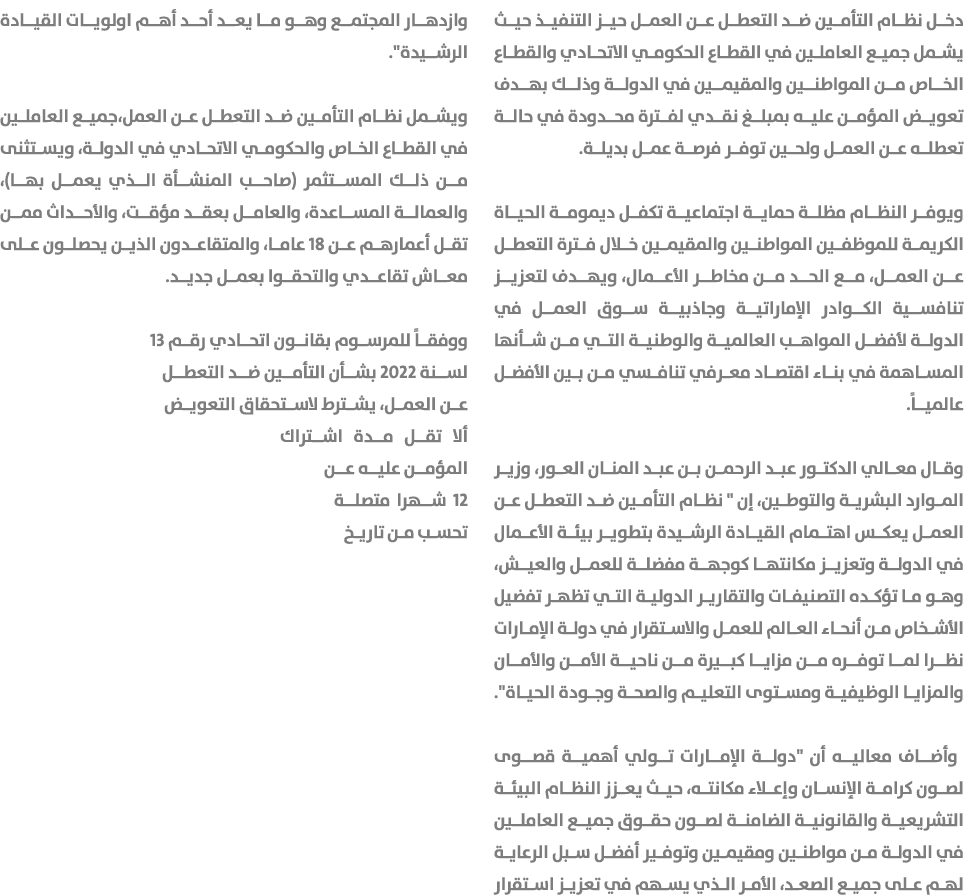 دخل نظام التأمين ضد التعطل عن العمل حيز التنفيذ حيث يشمل جميع العاملين في القطاع الحكومي الاتحادي والقطاع الخاص من ال...