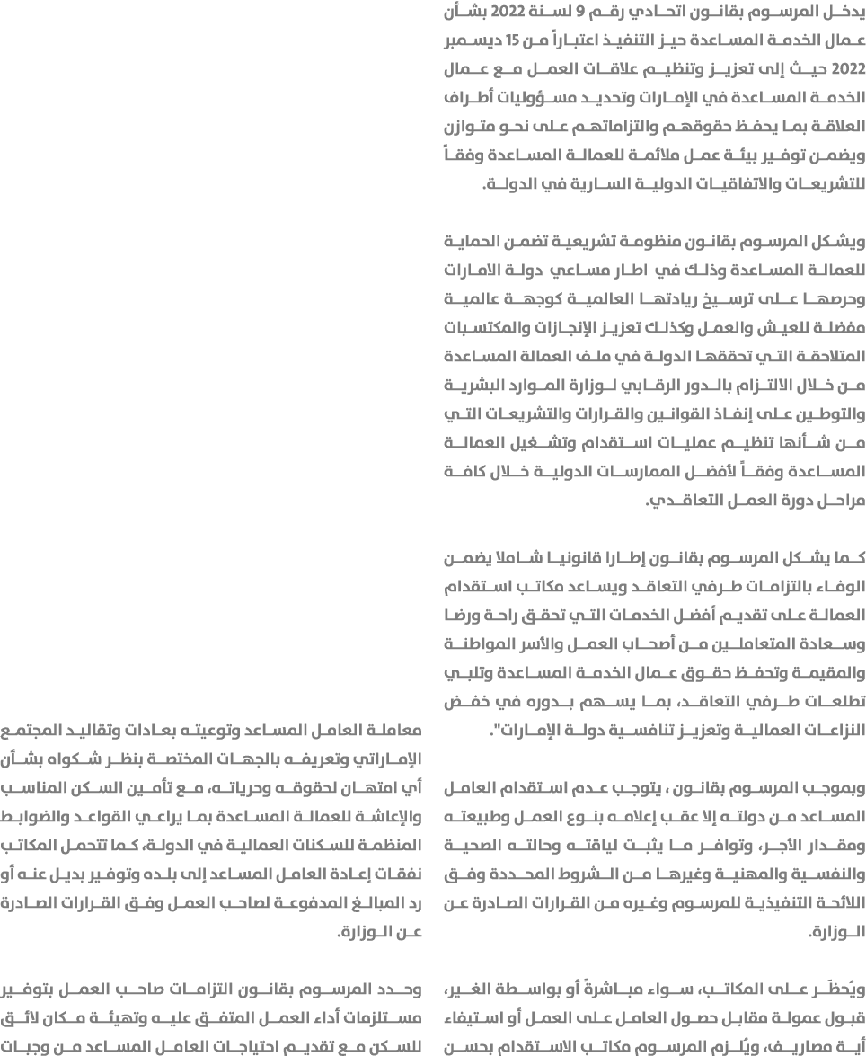 يدخل المرسوم بقانون اتحادي رقم 9 لسنة 2022 بشأن عمال الخدمة المساعدة حيز التنفيذ اعتباراً من 15 ديسمبر 2022 حيث إلى ت...
