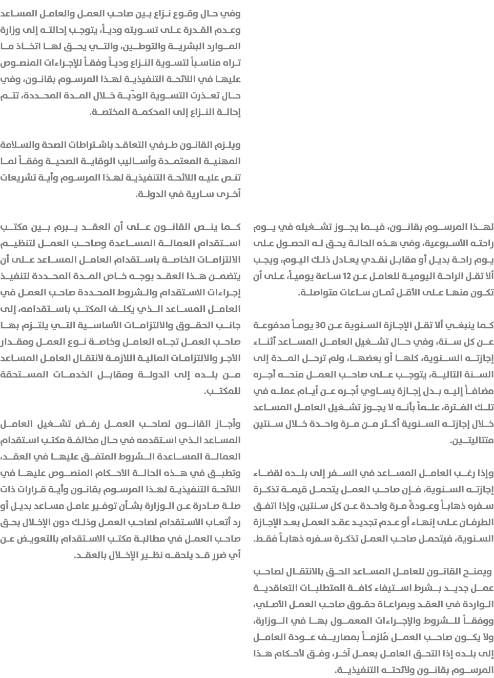 لهذا المرسوم بقانون، فيما يجوز تشغيله في يوم راحته الأسبوعية، وفي هذه الحالة يحق له الحصول على يوم راحة بديل أو مقابل...