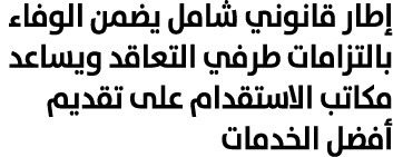 إطار قانوني شامل يضمن الوفاء بالتزامات طرفي التعاقد ويساعد مكاتب الاستقدام على تقديم أفضل الخدمات 