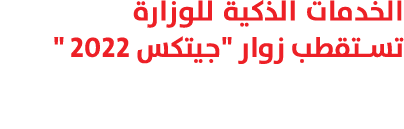 الخدمات الذكية للوزارة تستقطب زوار \“جيتكس 2022 \" 