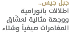 جبل جيس.. اطلالات بانورامية ووجهة مثالية لعشّاق المغامرات صيفياً وشتاء 