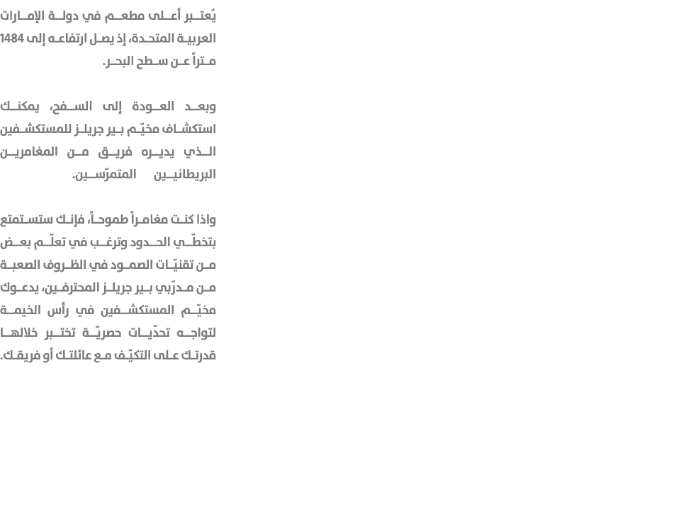 يُعتبر أعلى مطعم في دولة الإمارات العربية المتحدة، إذ يصل ارتفاعه إلى 1484 متراً عن سطح البحر. وبعد العودة إلى السفح،...